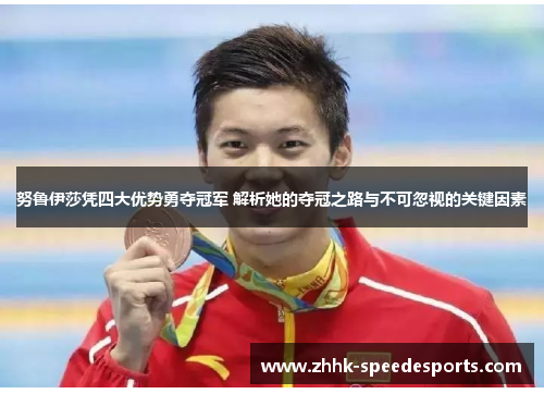 努鲁伊莎凭四大优势勇夺冠军 解析她的夺冠之路与不可忽视的关键因素