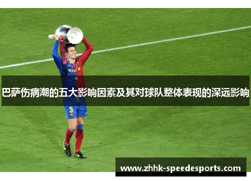 巴萨伤病潮的五大影响因素及其对球队整体表现的深远影响