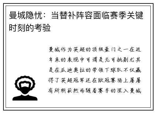 曼城隐忧：当替补阵容面临赛季关键时刻的考验