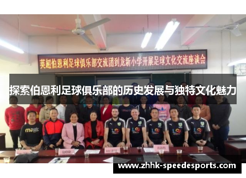 探索伯恩利足球俱乐部的历史发展与独特文化魅力
