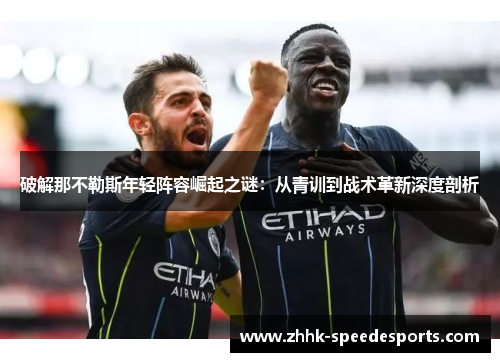 破解那不勒斯年轻阵容崛起之谜：从青训到战术革新深度剖析