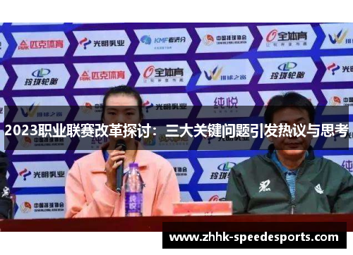 2023职业联赛改革探讨：三大关键问题引发热议与思考