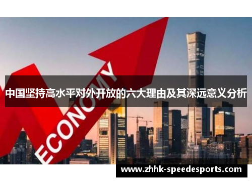 中国坚持高水平对外开放的六大理由及其深远意义分析