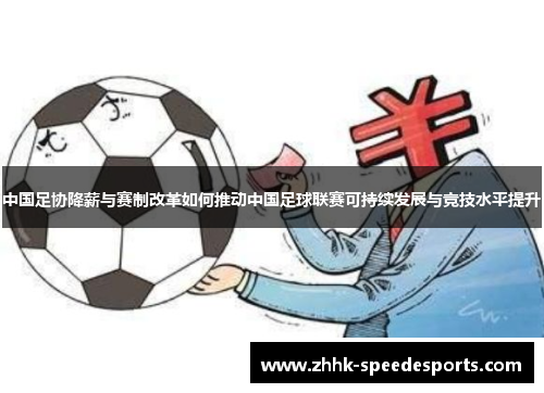 中国足协降薪与赛制改革如何推动中国足球联赛可持续发展与竞技水平提升