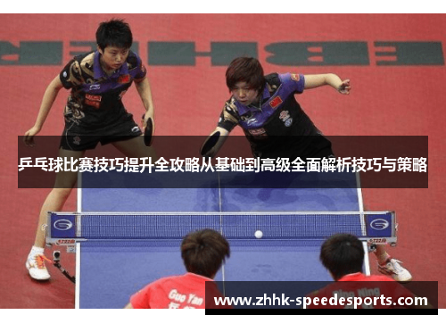 乒乓球比赛技巧提升全攻略从基础到高级全面解析技巧与策略
