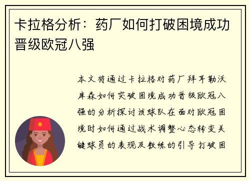 卡拉格分析：药厂如何打破困境成功晋级欧冠八强