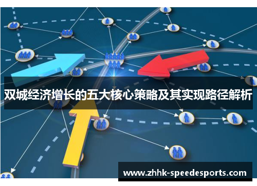 双城经济增长的五大核心策略及其实现路径解析