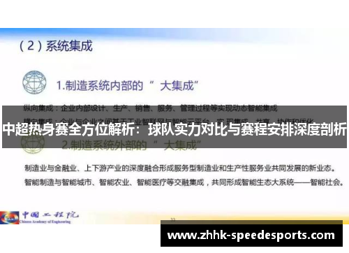 中超热身赛全方位解析：球队实力对比与赛程安排深度剖析