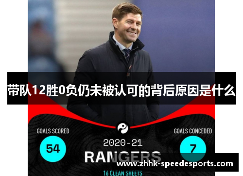 带队12胜0负仍未被认可的背后原因是什么