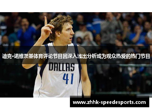 迪克·诺维茨基体育评论节目因深入浅出分析成为观众热爱的热门节目