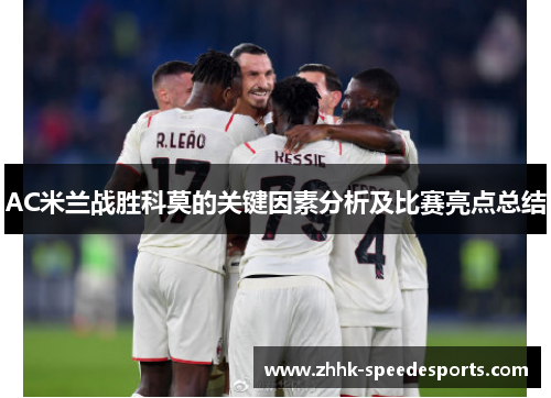 AC米兰战胜科莫的关键因素分析及比赛亮点总结