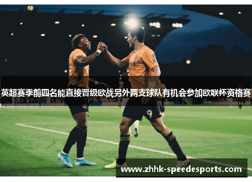 英超赛季前四名能直接晋级欧战另外两支球队有机会参加欧联杯资格赛