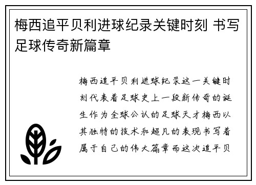 梅西追平贝利进球纪录关键时刻 书写足球传奇新篇章
