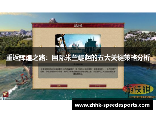 重返辉煌之路：国际米兰崛起的五大关键策略分析