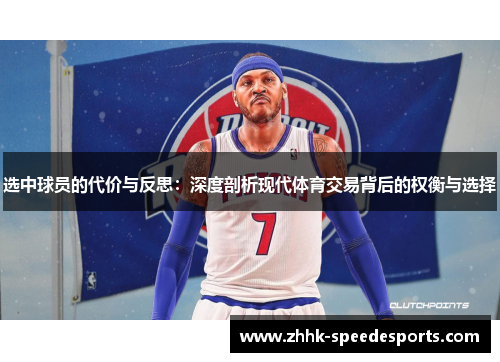 选中球员的代价与反思：深度剖析现代体育交易背后的权衡与选择