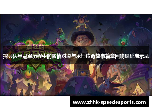 探寻法甲冠军历程中的激情对决与永恒传奇故事篇章回响绵延启示录