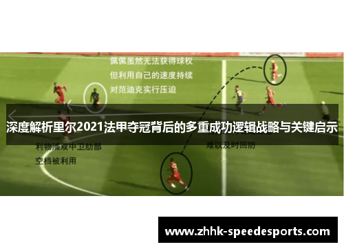 深度解析里尔2021法甲夺冠背后的多重成功逻辑战略与关键启示