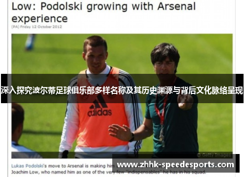 深入探究波尔蒂足球俱乐部多样名称及其历史渊源与背后文化脉络呈现