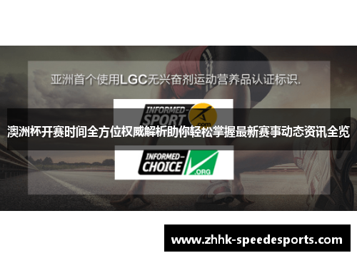 澳洲杯开赛时间全方位权威解析助你轻松掌握最新赛事动态资讯全览