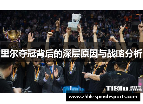 里尔夺冠背后的深层原因与战略分析