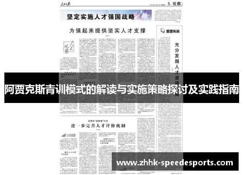 阿贾克斯青训模式的解读与实施策略探讨及实践指南