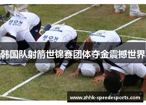 韩国队射箭世锦赛团体夺金震撼世界