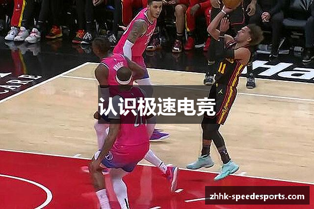 认识极速电竞